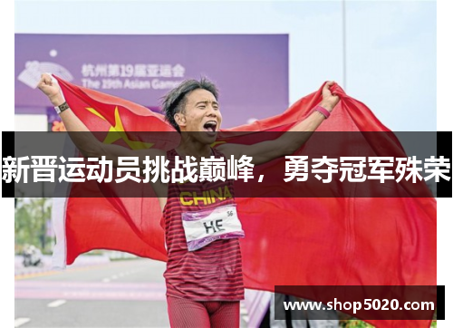 新晋运动员挑战巅峰,勇夺冠军殊荣