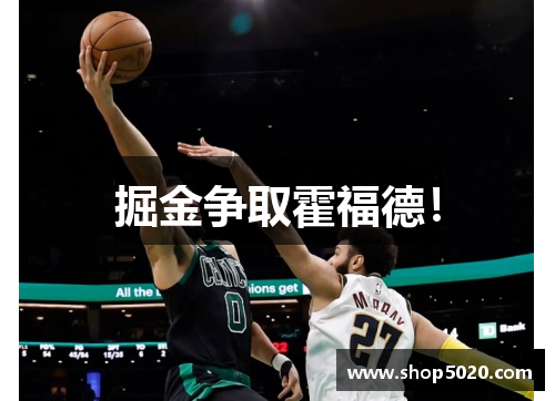 掘金争取霍福德!