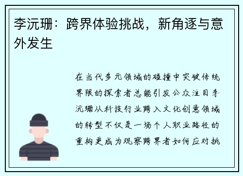 李沅珊:跨界体验挑战,新角逐与意外发生