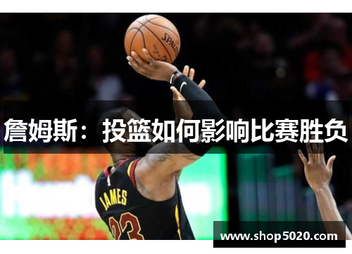 詹姆斯:投篮如何影响比赛胜负